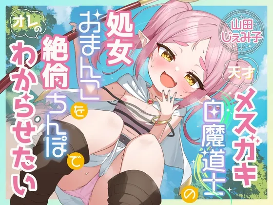 【KU100】天才メスガキ白魔道士の処女おまんこをオレの絶倫ちんぽでわからせたい【1時間30分/ファンタジー/オホ声】