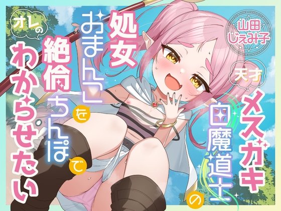 【KU100】天才メスガキ白魔道士の処女おまんこをオレの絶倫ちんぽでわからせたい【1時間30分/ファンタジー/オホ声】