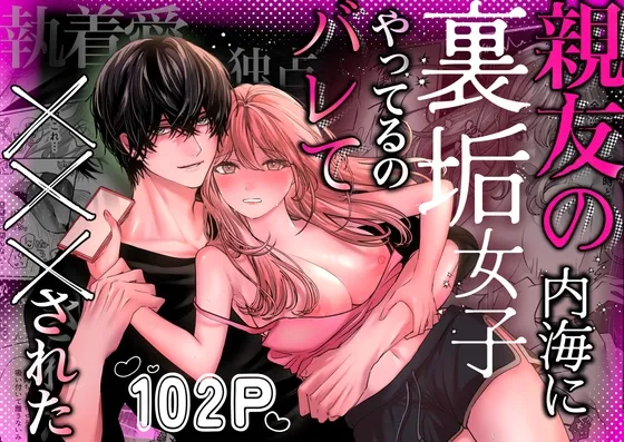 親友の内海に裏垢女子やってるのバレて×××された 親友の内海に裏垢女子やってるのバレて×××された