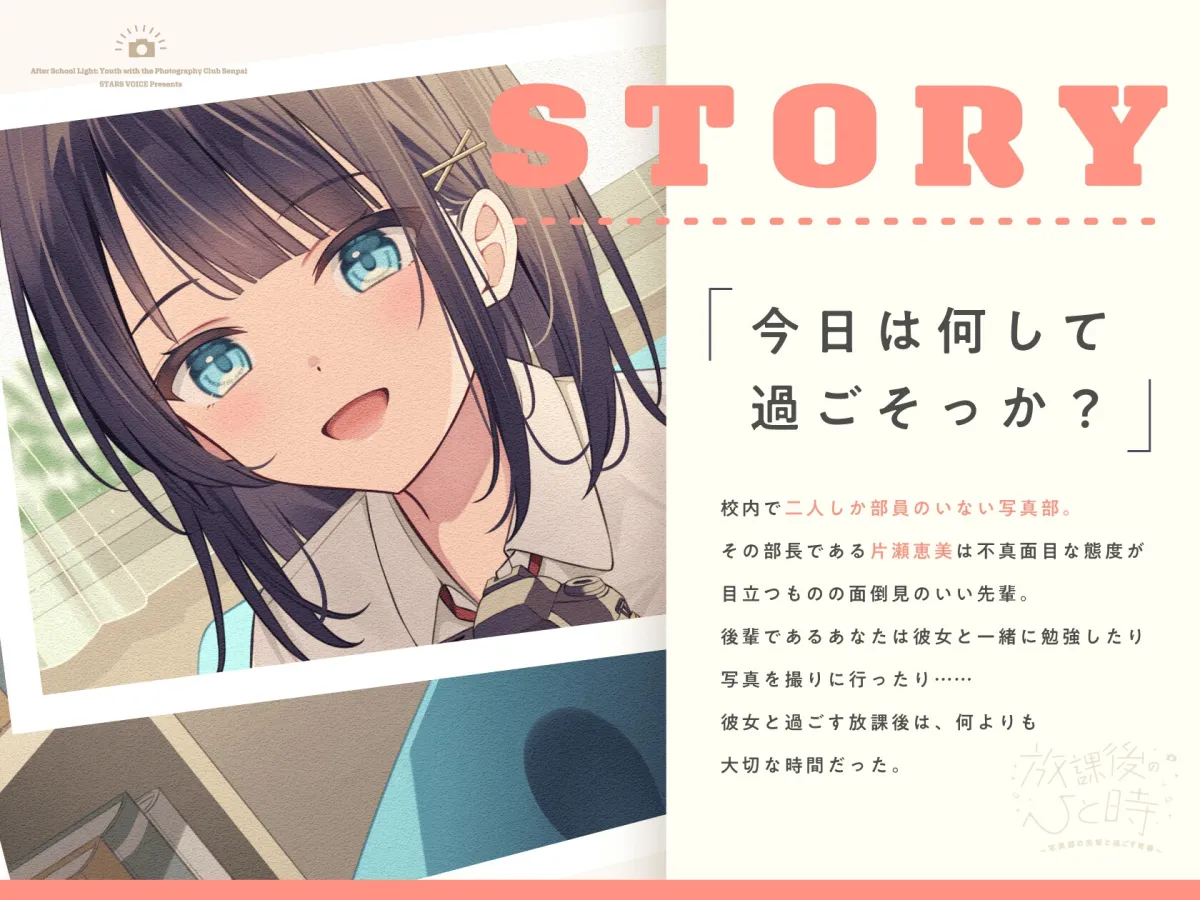 【CV.礒部花凜】放課後のひと時~写真部の先輩と過ごす青春~【耳かき/筆音/マッサージ/頭撫で/添い寝】 【CV.礒部花凜】放課後のひと時~写真部の先輩と過ごす青春~【耳かき/筆音/マッサージ/頭撫で/添い寝】