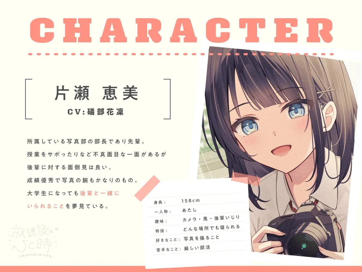 【CV.礒部花凜】放課後のひと時~写真部の先輩と過ごす青春~【耳かき/筆音/マッサージ/頭撫で/添い寝】 【CV.礒部花凜】放課後のひと時~写真部の先輩と過ごす青春~【耳かき/筆音/マッサージ/頭撫で/添い寝】