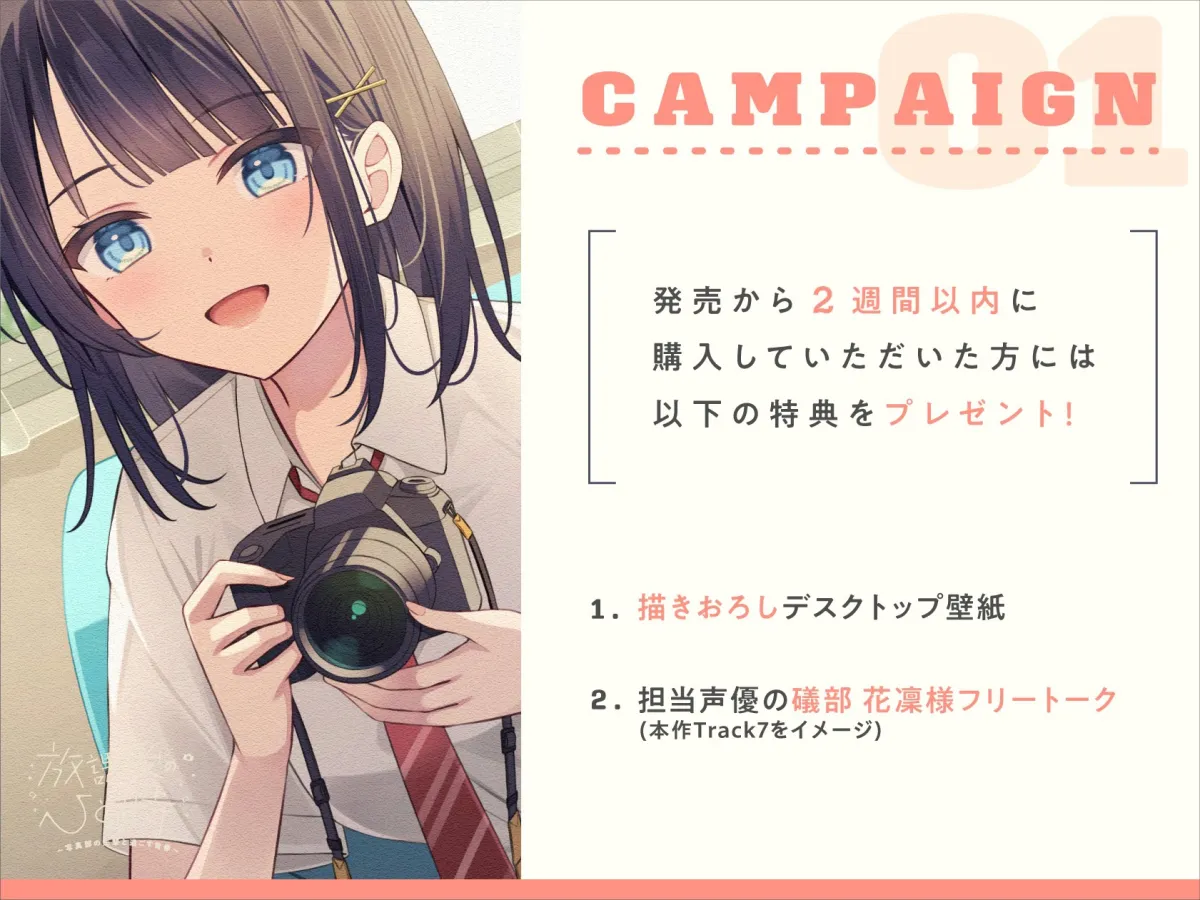 【CV.礒部花凜】放課後のひと時~写真部の先輩と過ごす青春~【耳かき/筆音/マッサージ/頭撫で/添い寝】 【CV.礒部花凜】放課後のひと時~写真部の先輩と過ごす青春~【耳かき/筆音/マッサージ/頭撫で/添い寝】