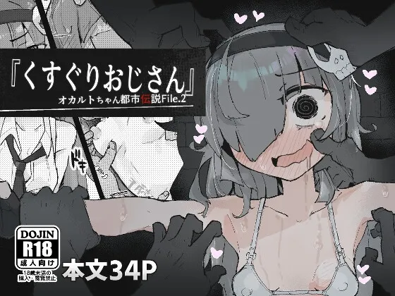 『くすぐりおじさん』 ~オカルトちゃん都市伝説File.2~ 『くすぐりおじさん』 ~オカルトちゃん都市伝説File.2~