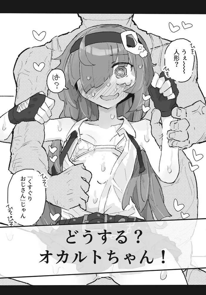 『くすぐりおじさん』 ~オカルトちゃん都市伝説File.2~ 『くすぐりおじさん』 ~オカルトちゃん都市伝説File.2~