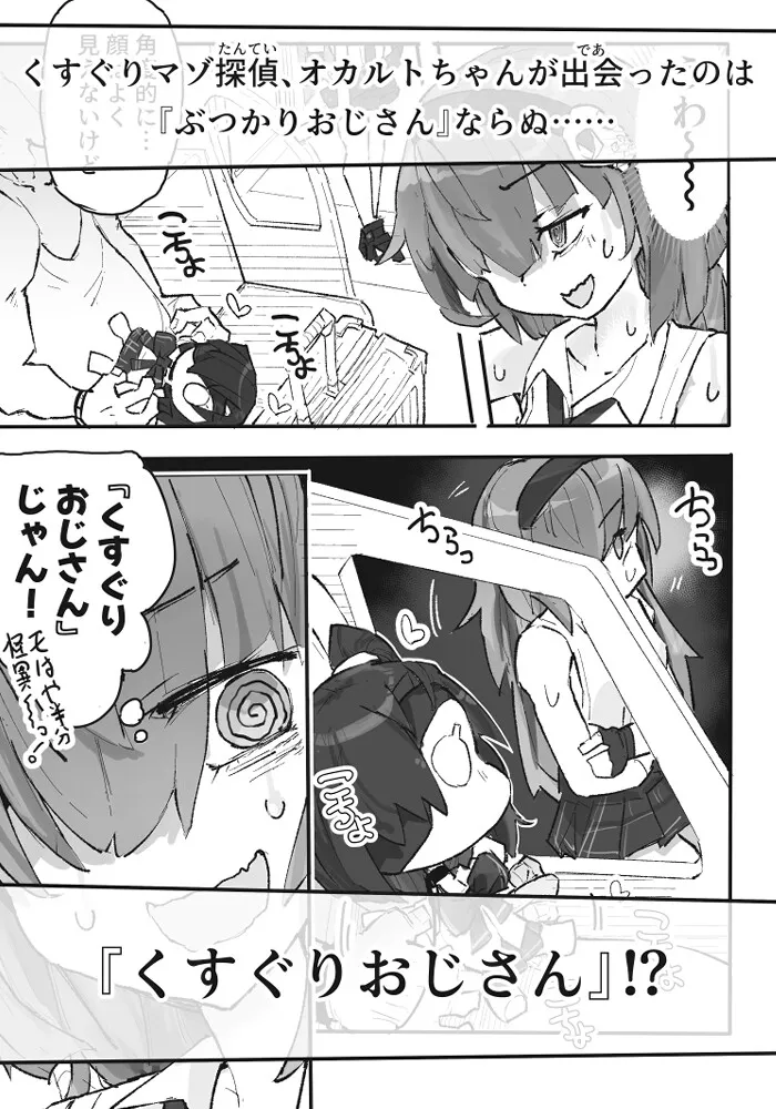 『くすぐりおじさん』 ~オカルトちゃん都市伝説File.2~ 『くすぐりおじさん』 ~オカルトちゃん都市伝説File.2~