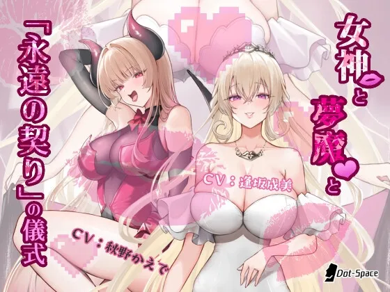 【催眠音声】女神と夢魔と「永遠の契り」の儀式 【催眠音声】女神と夢魔と「永遠の契り」の儀式