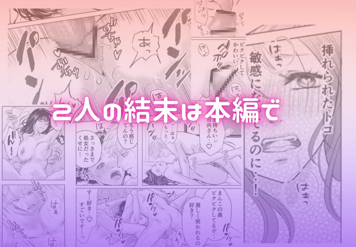 日向さんにはまだ恋を知られていない 日向さんにはまだ恋を知られていない