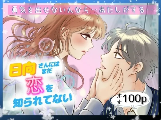 日向さんにはまだ恋を知られていない
