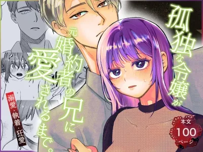 孤独な令嬢が元婚約者の兄に愛されるまで。〜溺愛・執着・狂愛〜 孤独な令嬢が元婚約者の兄に愛されるまで。〜溺愛・執着・狂愛〜