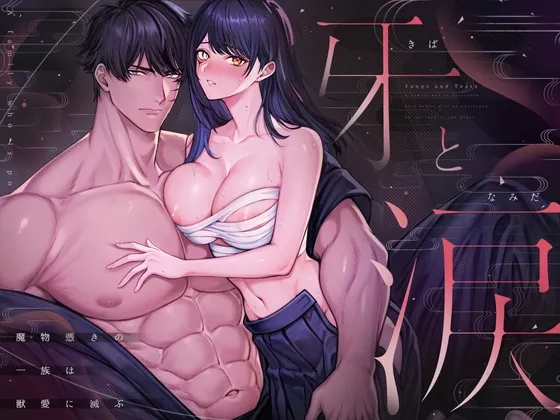 牙と涙 〜魔物憑きの一族は獣愛に滅ぶ〜 牙と涙 〜魔物憑きの一族は獣愛に滅ぶ〜