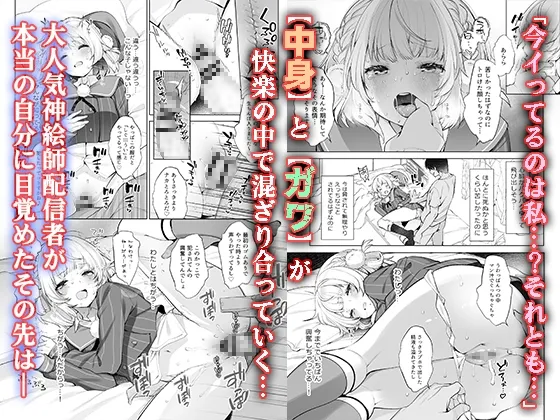 アイドル神絵師Vtuberのエロ裏垢活動