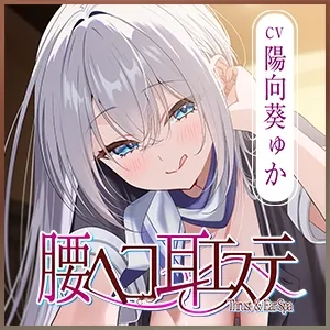 ✅耳舐め特化✅ 腰ヘコ耳エステ《姫乙女ユリカのラブ吐息》 ～ずぅ～と密着して耳奥を舐め回しながらエッチまでしてくれるセラピスト～ ‼️3大早期購入特典‼️