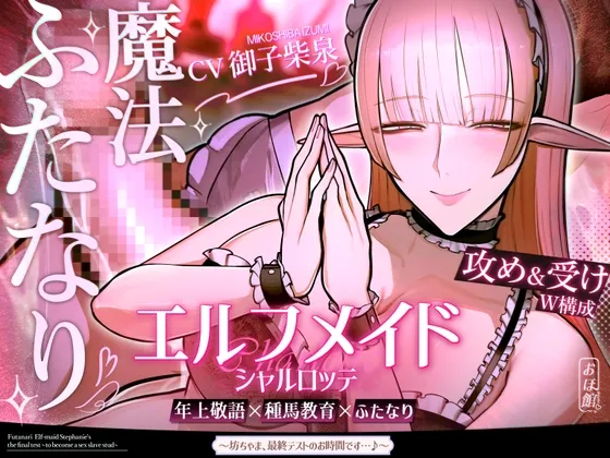 ✅新人坊ちゃま歓迎記念 期間限定110円&寝かしつけ音声付き✅エルフメイド シャルロッテ ~坊ちゃま、最終テストのお時間です…♪~【攻め&受けW構成×甘オホ声】 ✅新人坊ちゃま歓迎記念 期間限定110円&寝かしつけ音声付き✅エルフメイド シャルロッテ ~坊ちゃま、最終テストのお時間です…♪~【攻め&受けW構成×甘オホ声】