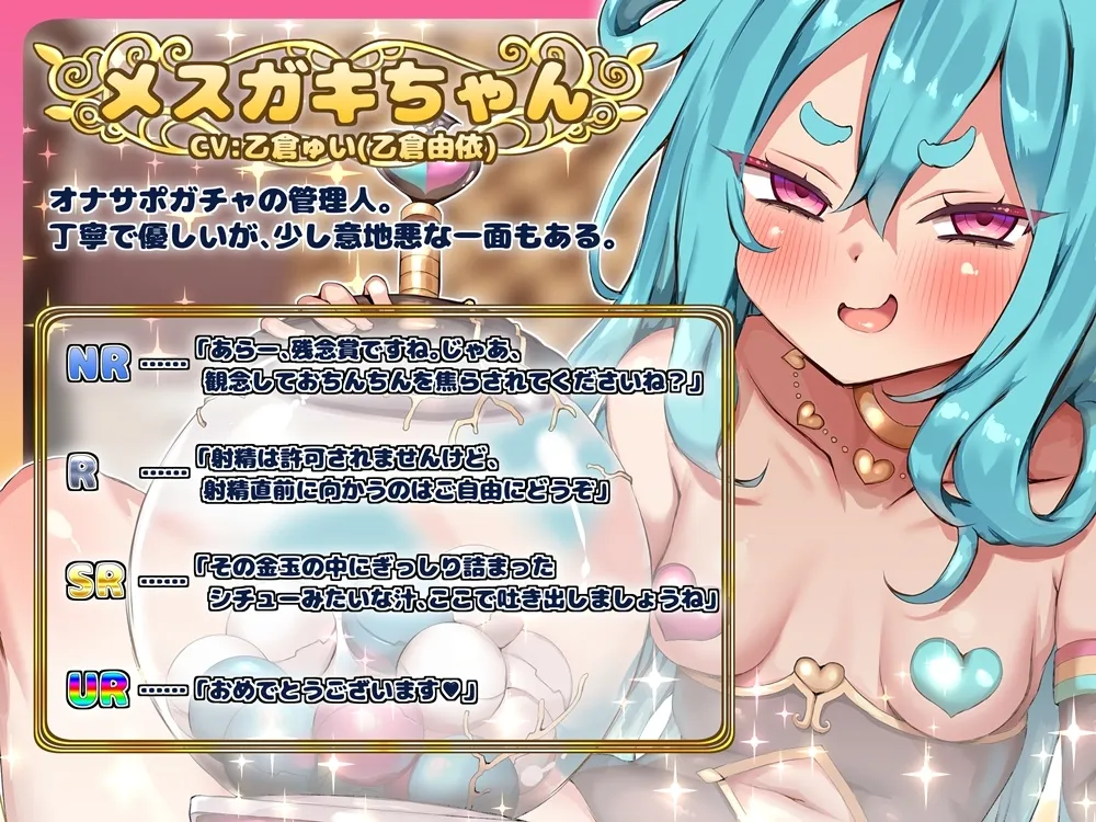 オナサポ20連ガチャ! メスガキちゃんの言いなり オナサポ20連ガチャ! メスガキちゃんの言いなり