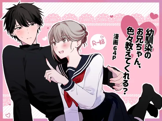 幼馴染のお兄ちゃん、色々教えてくれる? 幼馴染のお兄ちゃん、色々教えてくれる?