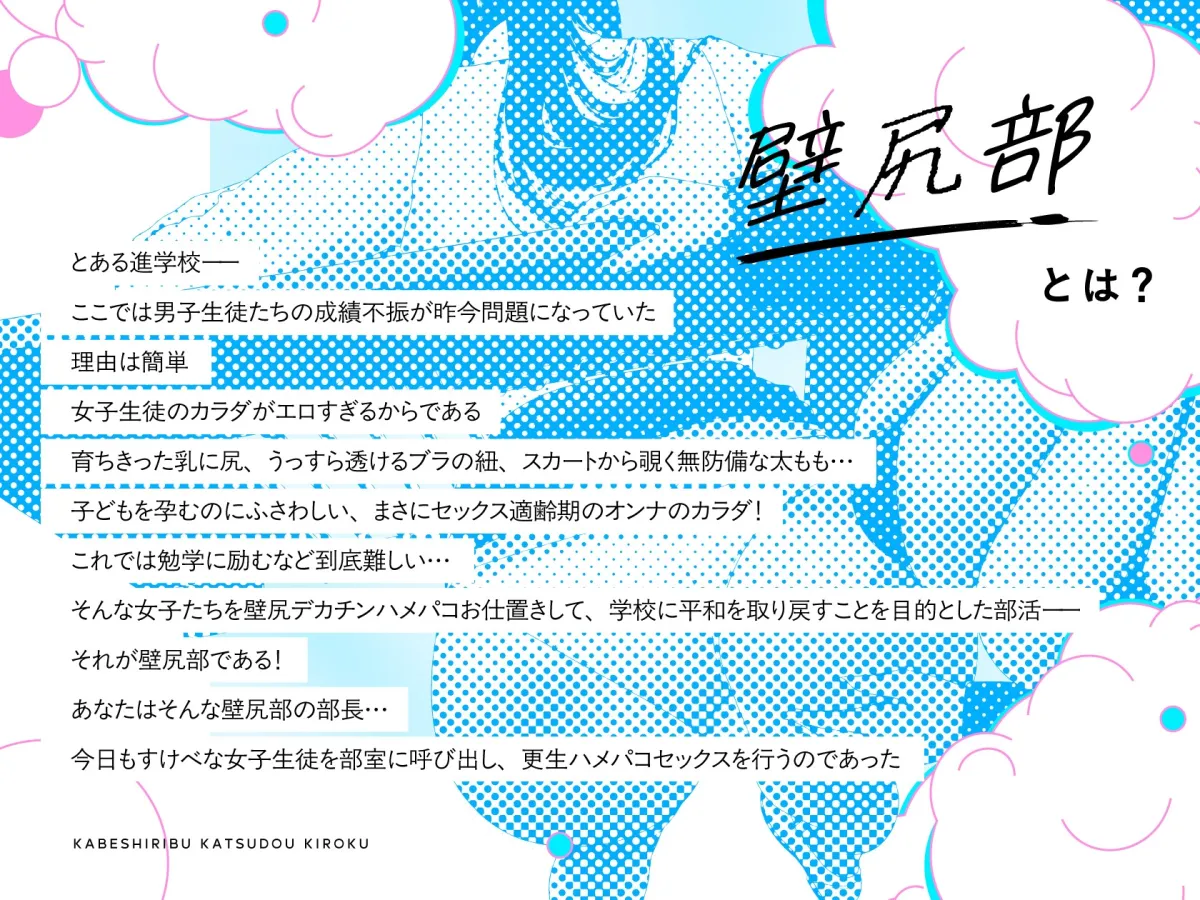 【✅14日間限定差分イラスト特典付き✅】壁尻部活動記録 ~学校に巣食う悪いすけべ女たちをみ~んなまとめて…♪デカチンハメパコお仕置きで正義執行!♪~ 【✅14日間限定差分イラスト特典付き✅】壁尻部活動記録 ~学校に巣食う悪いすけべ女たちをみ~んなまとめて…♪デカチンハメパコお仕置きで正義執行!♪~