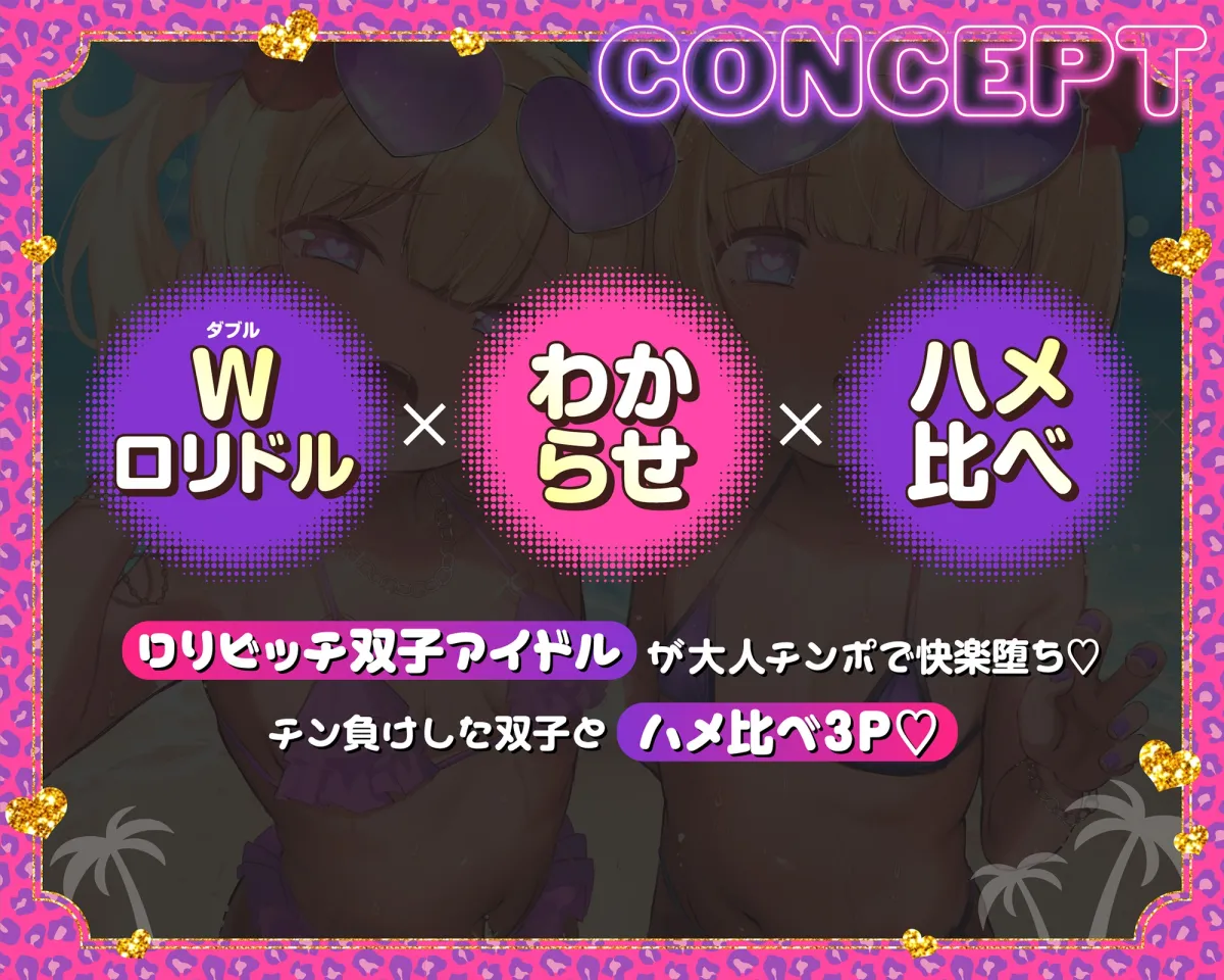 【Wメスガキ快楽堕ち】双子ガキドルのちんイラ枕営業☀️→わからせHでロリまんパコパコ?→絶倫チンポでハメ比べ3P♡【サークル4周年記念】✅早期購入特典付✅ 【Wメスガキ快楽堕ち】双子ガキドルのちんイラ枕営業☀️→わからせHでロリまんパコパコ?→絶倫チンポでハメ比べ3P♡【サークル4周年記念】✅早期購入特典付✅