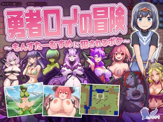勇者ロイの冒険〜もんすたーむすめに犯されるボク〜