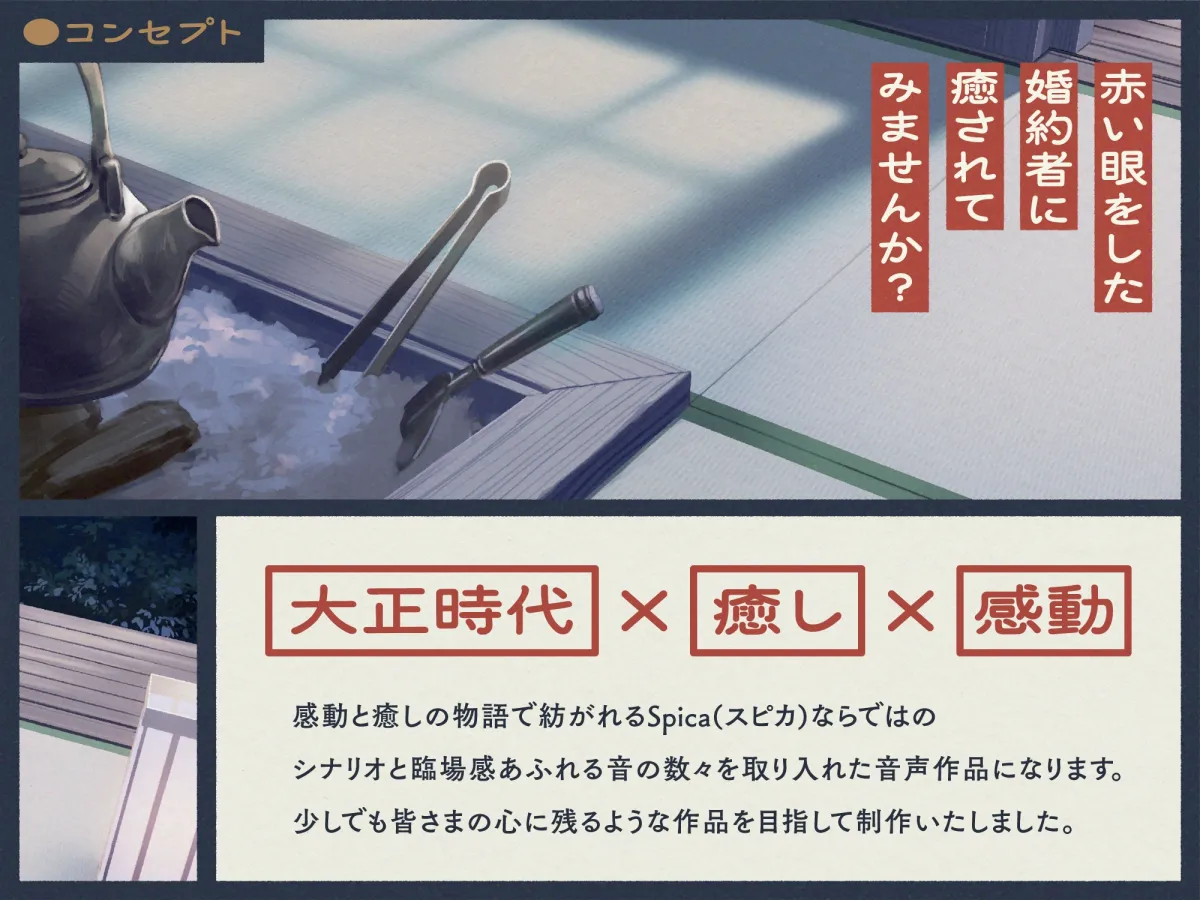 【✅10日間限定7大特典付き✅】大正浪漫物語～赤い眼の婚約者にお世話される幸せな日々～【添い寝・吐息・魚をさばく音・耳かき・背中を流す音】