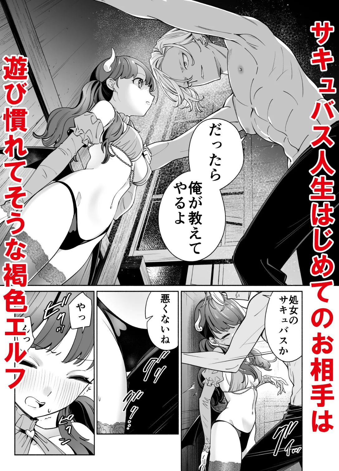 処女ギャル転生サキュバスVSヤリチン黒エルフ 処女ギャル転生サキュバスVSヤリチン黒エルフ