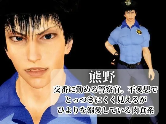 【3D】その警察官、ときどき野獣?!のほほんOLとイケメン警察官の同棲初日 【3D】その警察官、ときどき野獣?!のほほんOLとイケメン警察官の同棲初日
