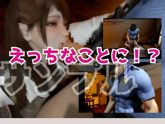 【3D】その警察官、ときどき野獣?!のほほんOLとイケメン警察官の同棲初日 【3D】その警察官、ときどき野獣?!のほほんOLとイケメン警察官の同棲初日