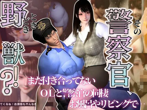 【3D】その警察官、ときどき野獣?!のほほんOLとイケメン警察官の同棲初日 【3D】その警察官、ときどき野獣?!のほほんOLとイケメン警察官の同棲初日