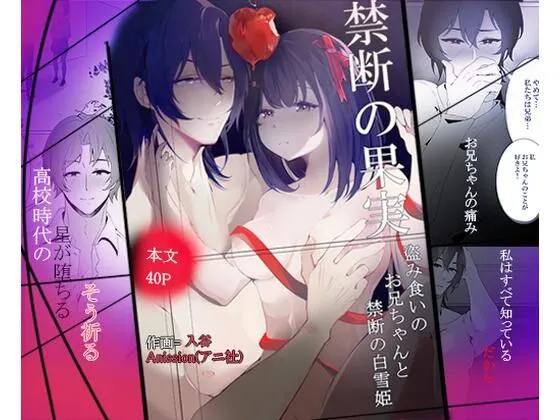 禁断の白雪姫,盗み食いのお兄ちゃんと『星が堕ちる』禁断の果実 禁断の白雪姫,盗み食いのお兄ちゃんと『星が堕ちる』禁断の果実