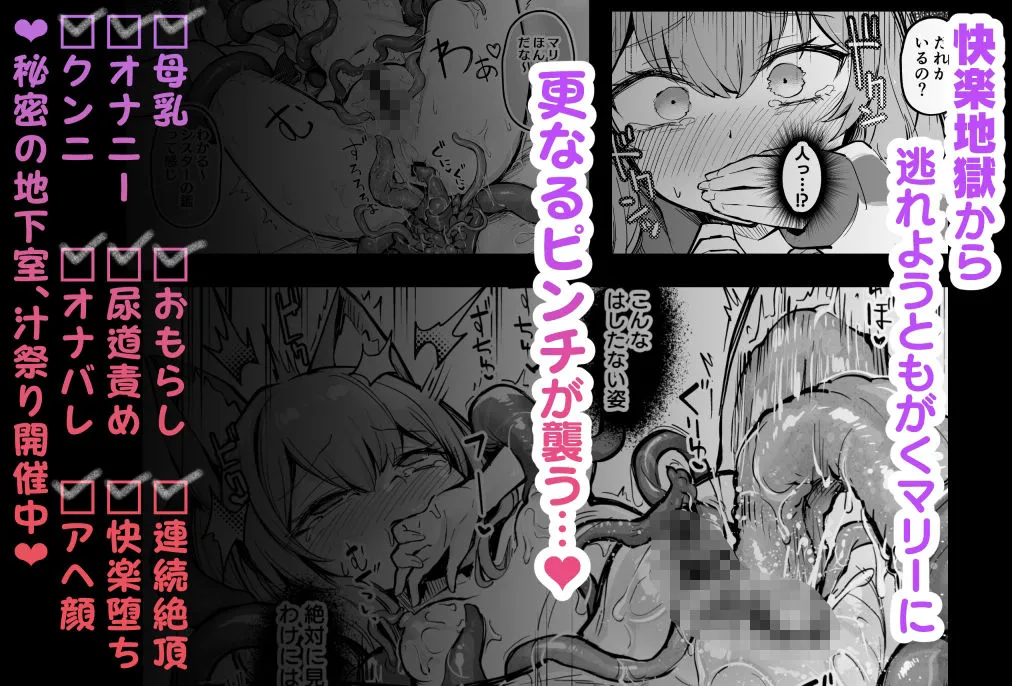 マリー触手堕ち3 マリー触手堕ち3