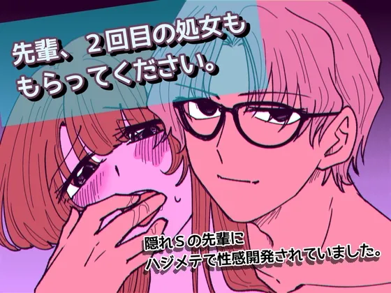 先輩、2回目の処女ももらってください〜隠れSの先輩にハジメテで性感開発されていました。〜 先輩、2回目の処女ももらってください〜隠れSの先輩にハジメテで性感開発されていました。〜