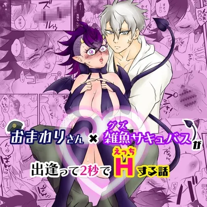 おまわりさん×雑魚サキュバスが出逢って2秒でHする話