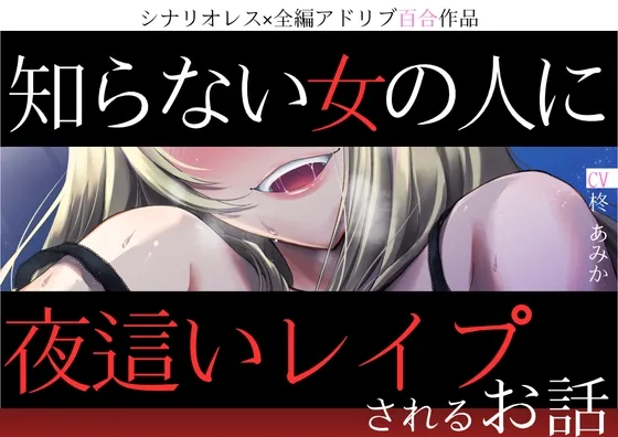 【百合×合意なし】知らない女の人に夜○いレイプされるお話【シナリオレス×全編アドリブ作品】 【百合×合意なし】知らない女の人に夜○いレイプされるお話【シナリオレス×全編アドリブ作品】