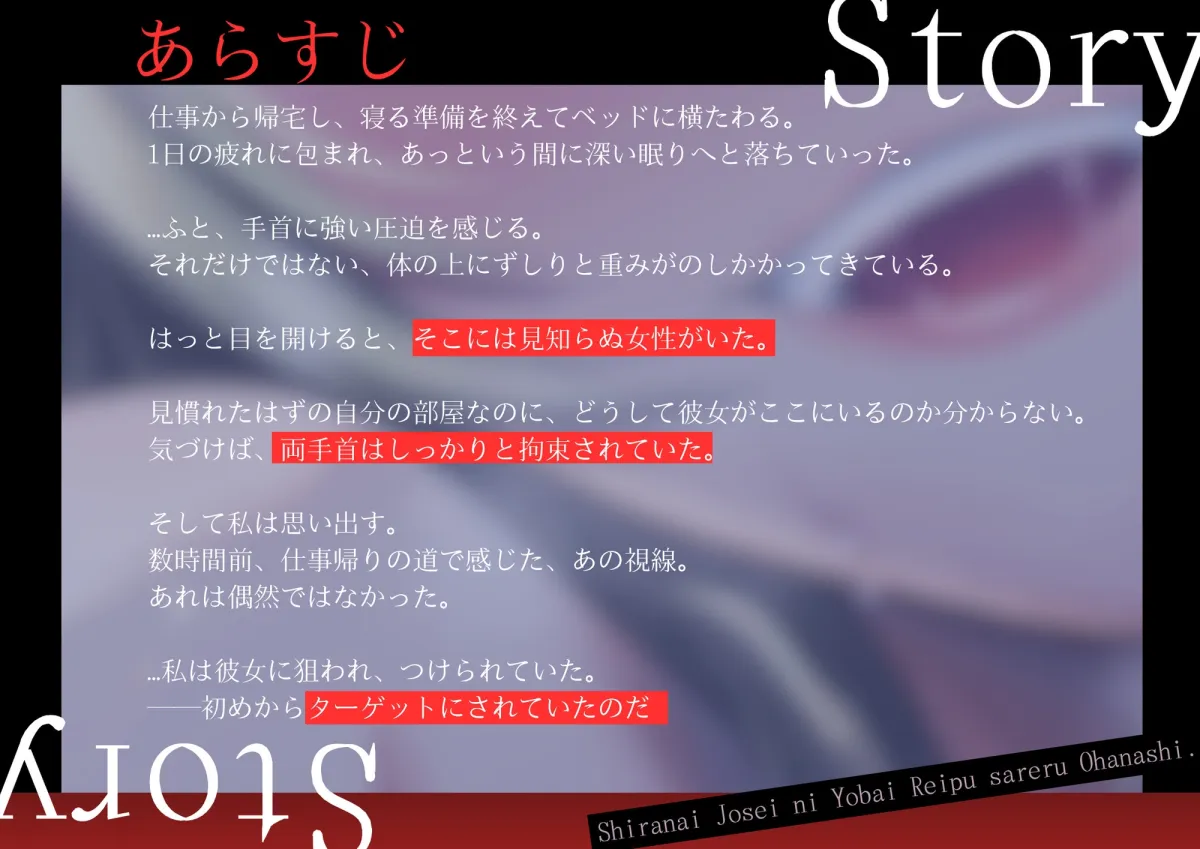 【百合×合意なし】知らない女の人に夜○いレイプされるお話【シナリオレス×全編アドリブ作品】 【百合×合意なし】知らない女の人に夜○いレイプされるお話【シナリオレス×全編アドリブ作品】