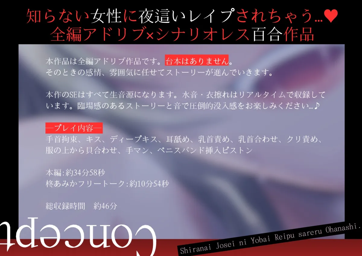 【百合×合意なし】知らない女の人に夜○いレイプされるお話【シナリオレス×全編アドリブ作品】 【百合×合意なし】知らない女の人に夜○いレイプされるお話【シナリオレス×全編アドリブ作品】