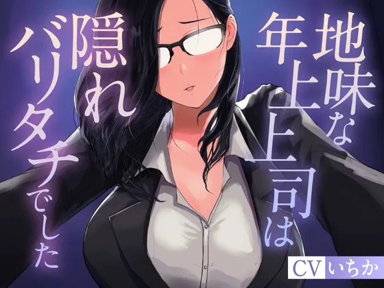 地味な年上上司は隠れバリタチでした 地味な年上上司は隠れバリタチでした