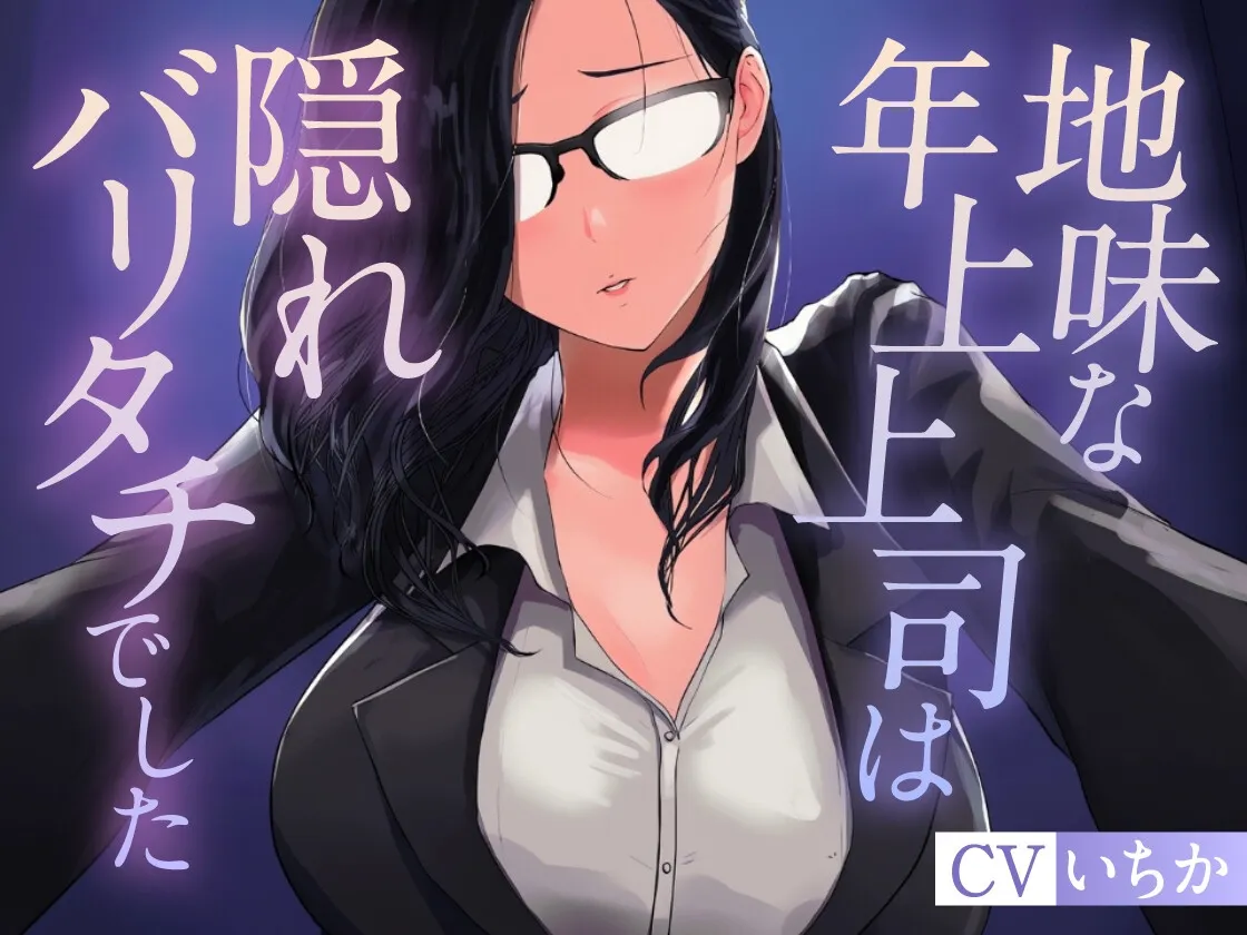 地味な年上上司は隠れバリタチでした 地味な年上上司は隠れバリタチでした