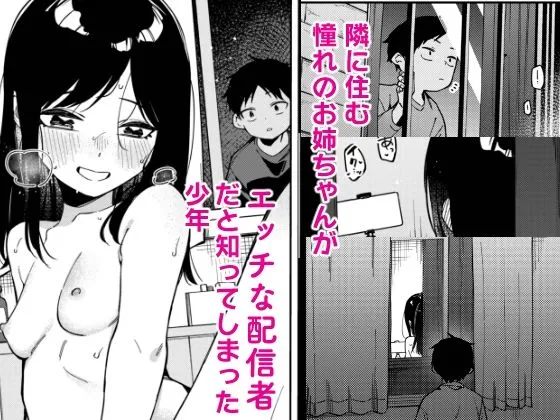 隣人は有名配信者6人目 隣人は有名配信者6人目