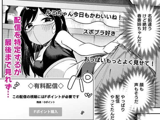 隣人は有名配信者6人目 隣人は有名配信者6人目