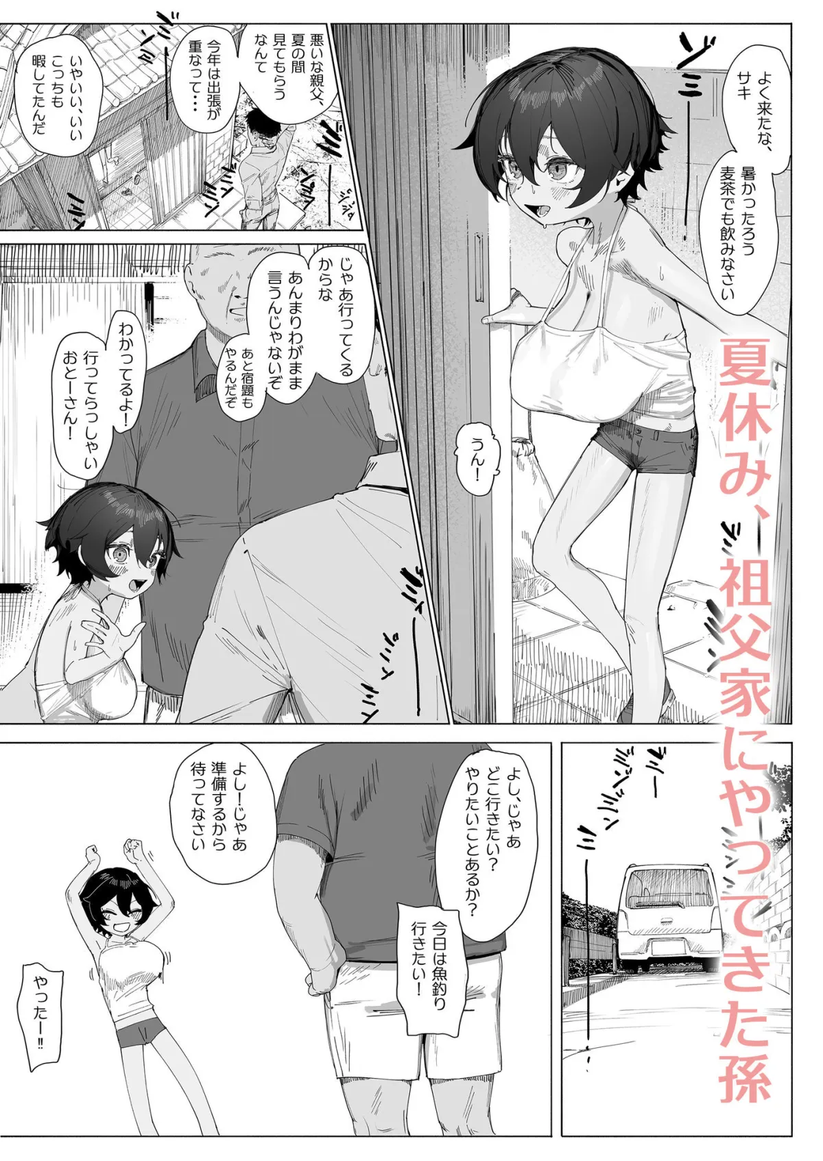 サキちゃんのなつやすみ  おじいちゃんといっしょ！