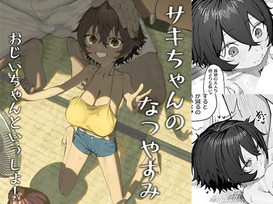 サキちゃんのなつやすみ  おじいちゃんといっしょ！