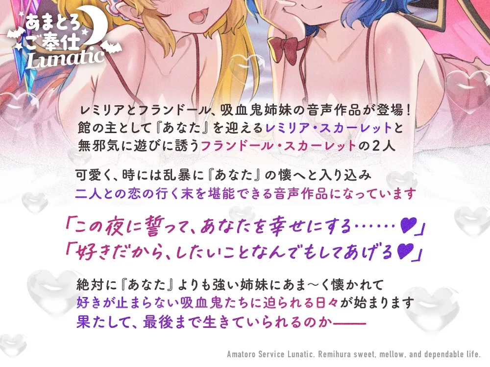 あまとろご奉仕Lunatic~レミフラとあまあまとろけて眷属生活~【CV.日高里菜】【CV.丹下桜】 あまとろご奉仕Lunatic~レミフラとあまあまとろけて眷属生活~【CV.日高里菜】【CV.丹下桜】