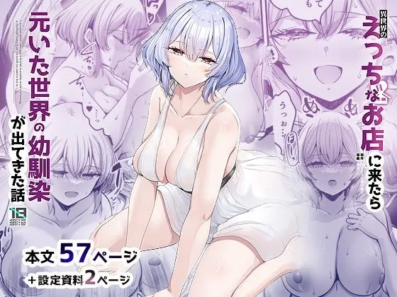 異世界のえっちなお店に来たら元いた世界の幼馴染が出てきた話 異世界のえっちなお店に来たら元いた世界の幼馴染が出てきた話