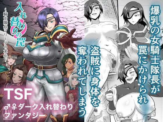 入れ替わりの罠〜騎士隊長マリーダの求心〜 入れ替わりの罠〜騎士隊長マリーダの求心〜
