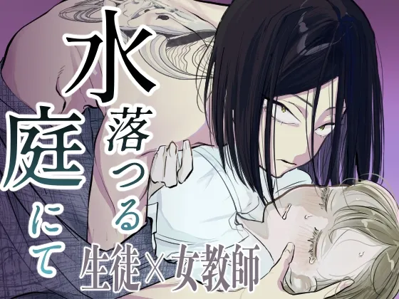 水落つる庭にて 水落つる庭にて