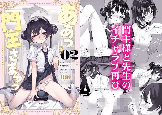 ああっ門主さまっっ2