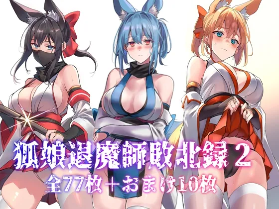 狐娘退魔師敗北録2