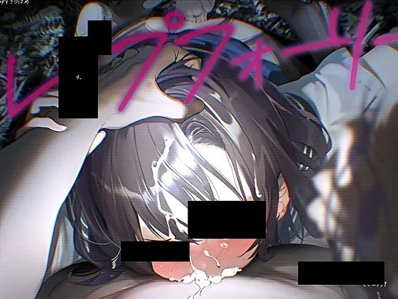 レイプフォーリー4