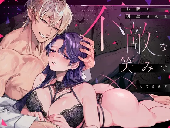 お隣の羽生さんは不敵な笑みで××してきます
