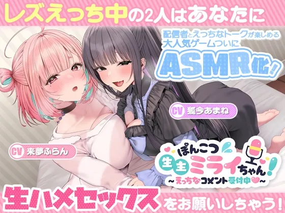 ぽんこつ生主ミライちゃんASMR~生ハメ配信練習中!~ ぽんこつ生主ミライちゃんASMR~生ハメ配信練習中!~