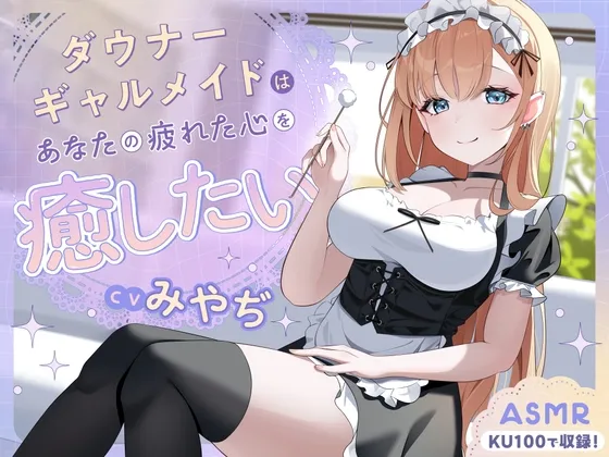 【ASMR】ダウナーギャルメイドはあなたの疲れた心を癒したい【KU100】【男性受け/指耳かき/無声音囁き】 【ASMR】ダウナーギャルメイドはあなたの疲れた心を癒したい【KU100】【男性受け/指耳かき/無声音囁き】